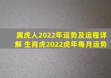 属虎人2022年运势及运程详解 生肖虎2022虎年每月运势